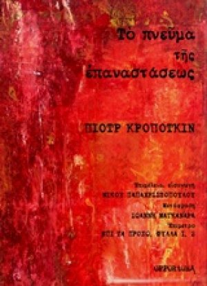 Το πνεύμα της επαναστάσεως