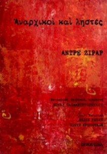 Αναρχικοί και ληστές