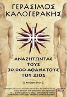 Αναζητώντας τους 30.000 αθανάτους του Διός