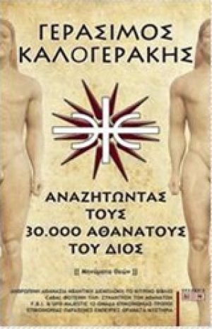Αναζητώντας τους 30.000 αθανάτους του Διός