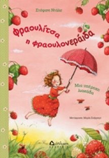 Φραουλίτσα η Φραουλονεράιδα