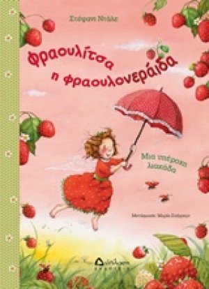 Φραουλίτσα η Φραουλονεράιδα