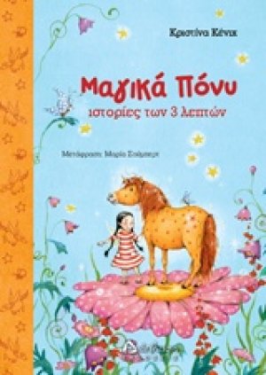Μαγικά Πόνυ