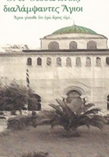 Οι εν Θεσσαλονίκη διαλάμψαντες Άγιοι
