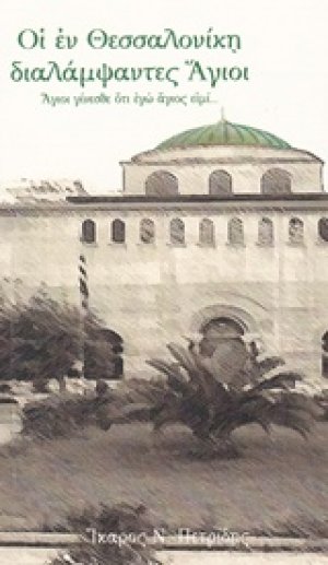 Οι εν Θεσσαλονίκη διαλάμψαντες Άγιοι