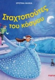 Οι Σταχτοπούτες του κόσμου