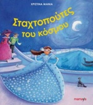 Οι Σταχτοπούτες του κόσμου