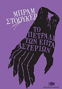 Το πετράδι των επτά αστεριών