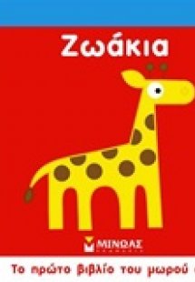 Ζωάκια