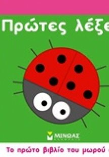 Πρώτες λέξεις