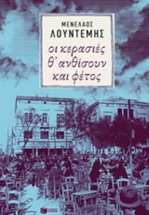 Οι κερασιές θ' ανθίσουν και φέτος