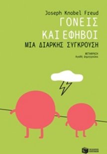 Γονείς: Μια διαρκής πρόκληση