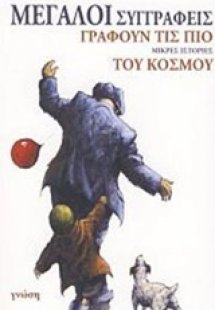 Μεγάλοι συγγραφείς γράφουν τις πιο μικρές ιστορίες του ...