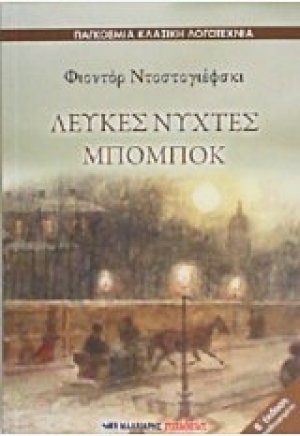 Λευκές νύχτες. Μπόμποκ