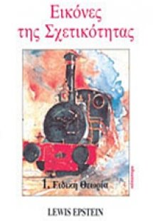 Εικόνες της σχετικότητας (Τόμος 1)