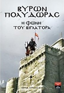 Η φωνή του βιγλάτορα