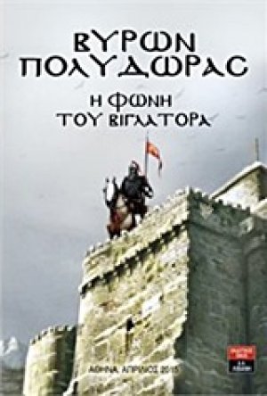 Η φωνή του βιγλάτορα