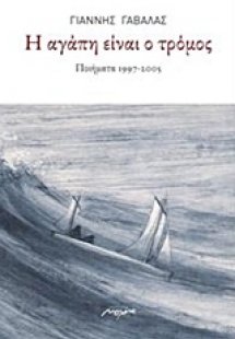 Η αγάπη είναι τρόμος