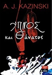 Ύπνος και θάνατος