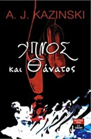 Ύπνος και θάνατος