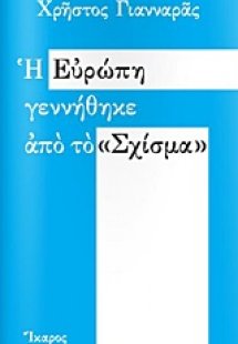 Η Ευρώπη γεννήθηκε από το