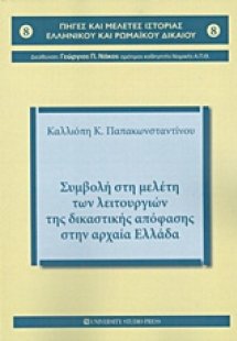 Συμβολή στη μελέτη των λειτουργιών της δικαστικής απόφα...