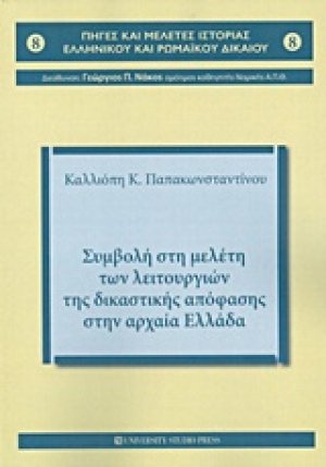 Συμβολή στη μελέτη των λειτουργιών της δικαστικής απόφασης στην αρχαία Ελλάδα