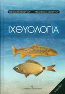 Ιχθυολογία