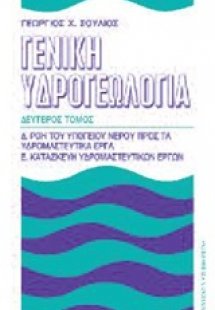 Γενική υδρογεωλογία