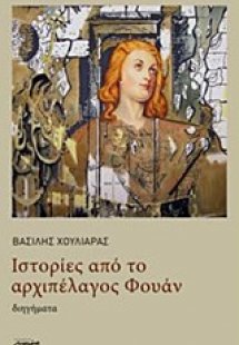 Ιστορίες από το αρχιπέλαγος Φουάν