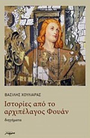 Ιστορίες από το αρχιπέλαγος Φουάν