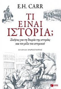 Τι είναι ιστορία;