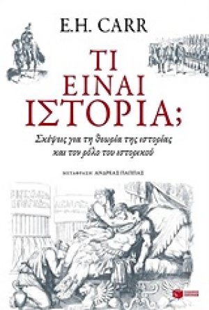 Τι είναι ιστορία;