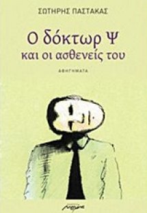 Ο δόκτωρ Ψ και οι ασθενείς του