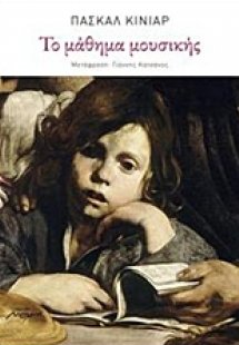 Το μάθημα της μουσικής