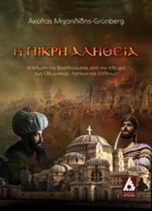 Πικρή αλήθεια