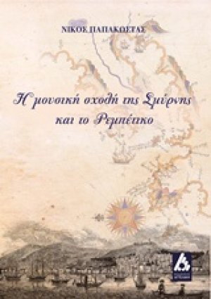 Η μουσική σχολή της Σμύρνης και το ρεμπέτικο