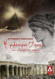 Η φιλόσοφος Υπατία