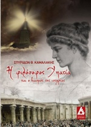 Η φιλόσοφος Υπατία