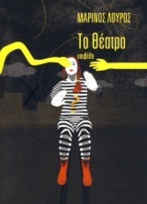 Το θέατρο