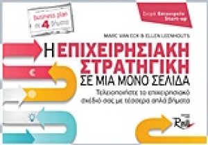 Η επιχειρησιακή στρατηγική σε μία μόνο σελίδα