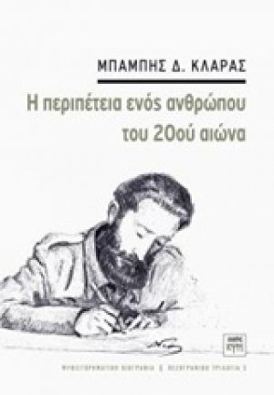 Η περιπέτεια ενός ανθρώπου του 20ού αιώνα