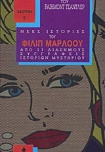 Ο Φίλιπ Μάρλοου του Ραίημοντ Τσάντλερ