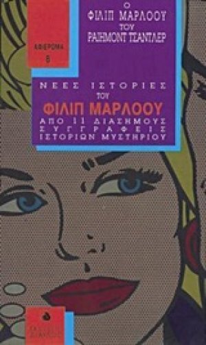 Ο Φίλιπ Μάρλοου του Ραίημοντ Τσάντλερ