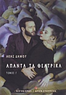Άπαντα τα θεατρικά Γ'