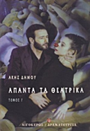 Άπαντα τα θεατρικά Γ'