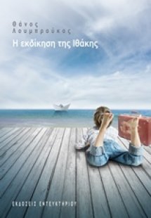 Η εκδίκηση της Ιθάκης