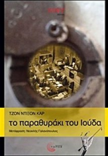 Το παραθυράκι του Ιούδα