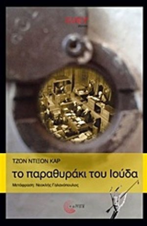 Το παραθυράκι του Ιούδα