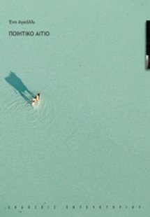 Ποιητικό αίτιο